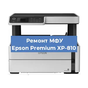 Ремонт МФУ Epson Premium XP-810 в Краснодаре